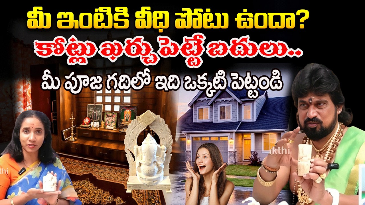 మీ ఇంటికి వీధి పోటు ఉందా? కోట్లు ఖర్చు పెట్టే బదులు.. | Tella Jilledu Ganapati | #redtvbhakthi