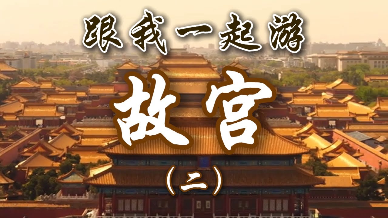 北京人带您游故宫（二）【北京旅游等着瞧】