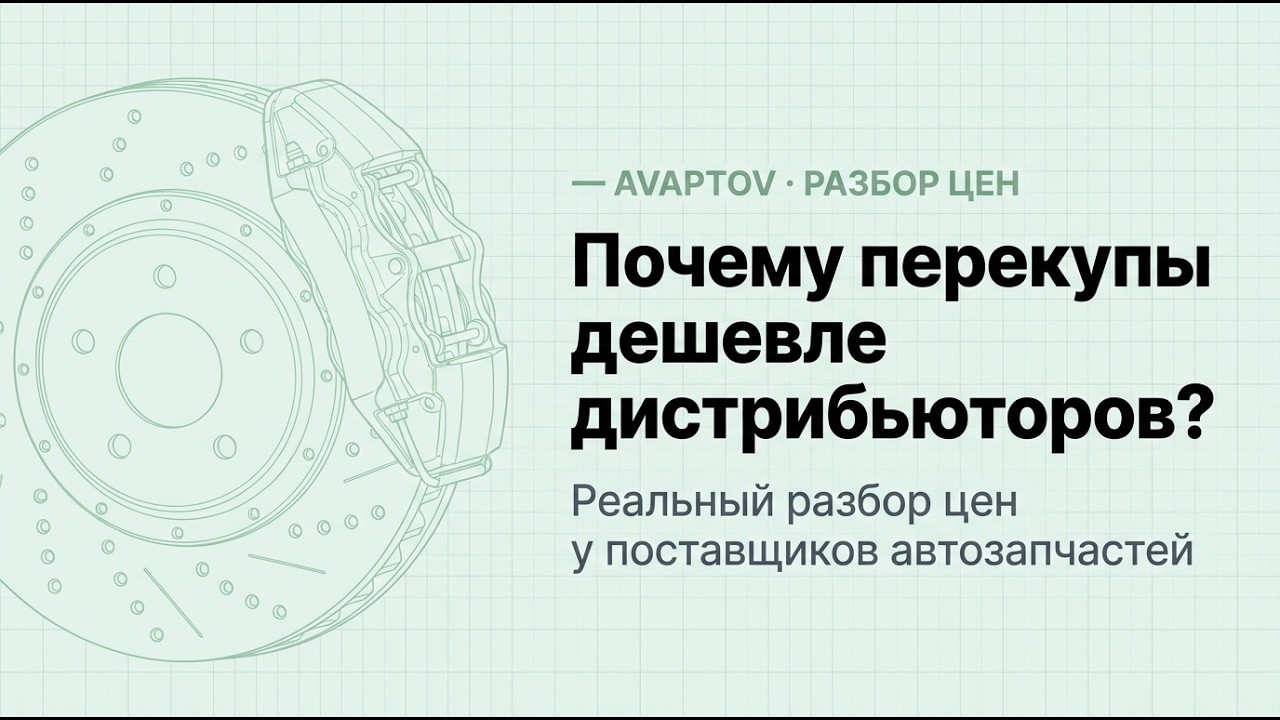 Почему «перекупы» продают РРЦ дешевле дистрибьюторов? Реальный разбор цен у поставщиков запчастей.