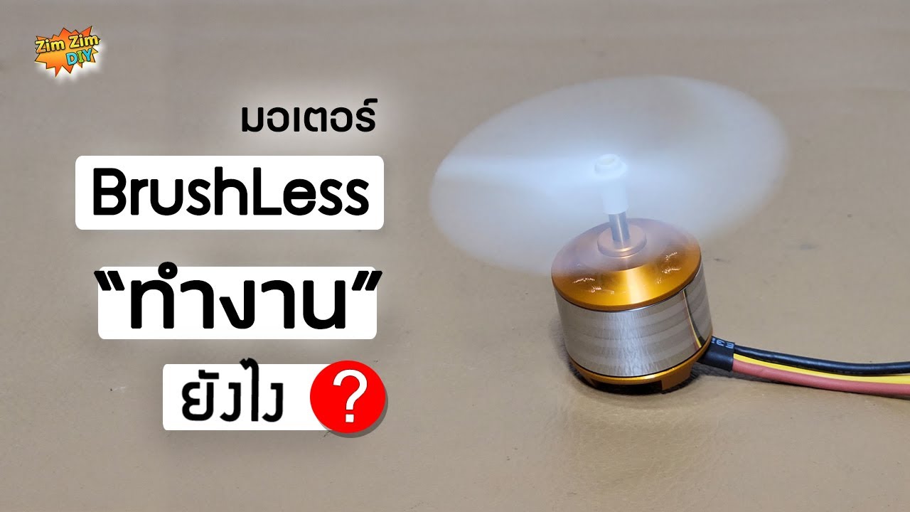 Motor Brushless(มอเตอร์ บัสเลส) ทำงาน..ยังไง ?