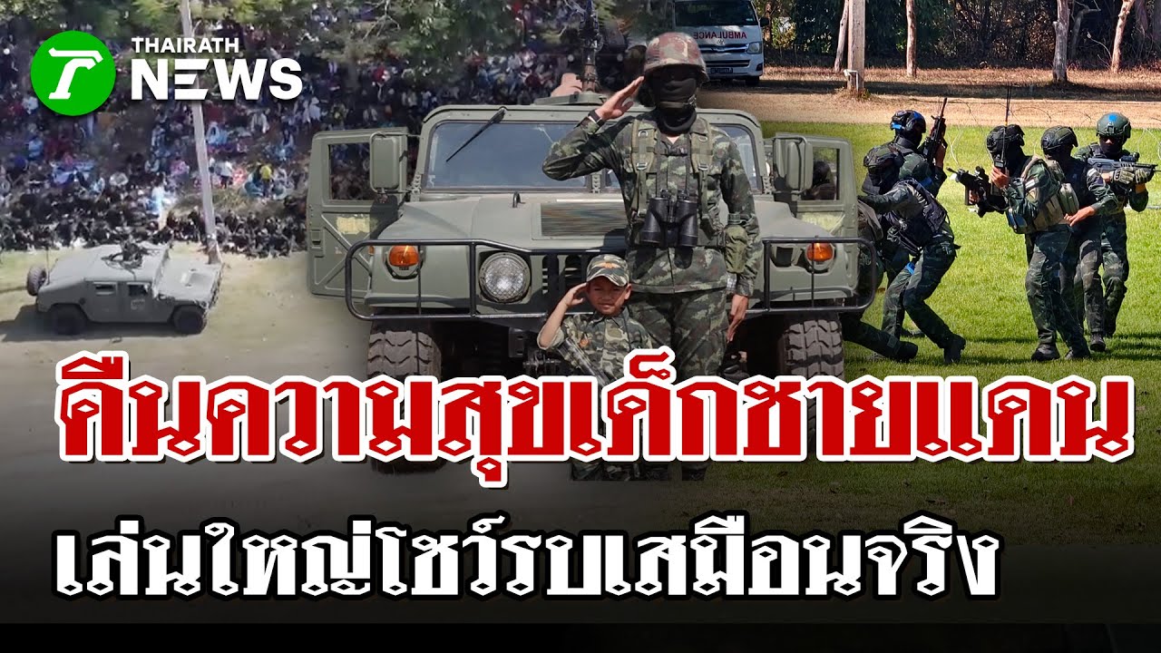 เสียงหัวเราะชายแดน! จัดเต็มวันเด็ก-กีฬาสี สร้างรอยยิ้มให้เด็กไทย | 10 ม.ค. 69 | ไทยรัฐนิวส์โชว์