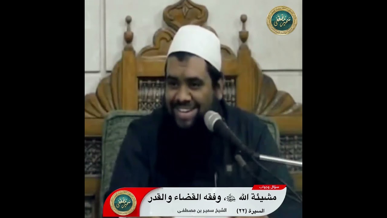 مشيئة الله  جل جلاله ، وفقه القضاء والقدر || الشيخ #سمير_مصطفى