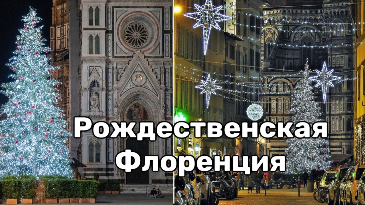 Флоренция перед Рождеством. Прогулка по вечернему городу