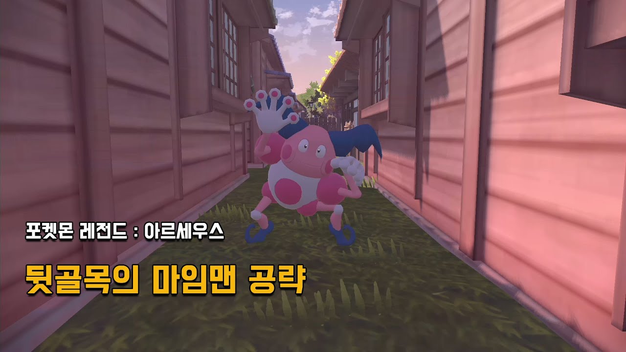 [아르세우스] 뒷골목의 마임맨 공략