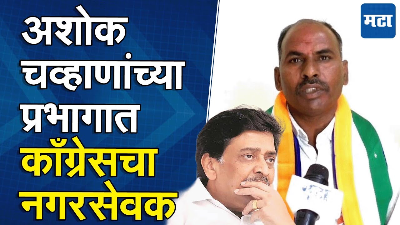 Nanded Municipal Corporation :  भाजपची सत्ता पण अशोक चव्हाणाच्या घरच्या वार्डात काँग्रेसचा नगरसेवक
