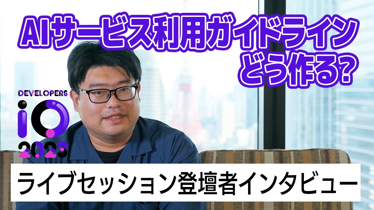 【予告】AIサービス活用ガイドラインの作り方は？7/7-8技術イベント in 日比谷 