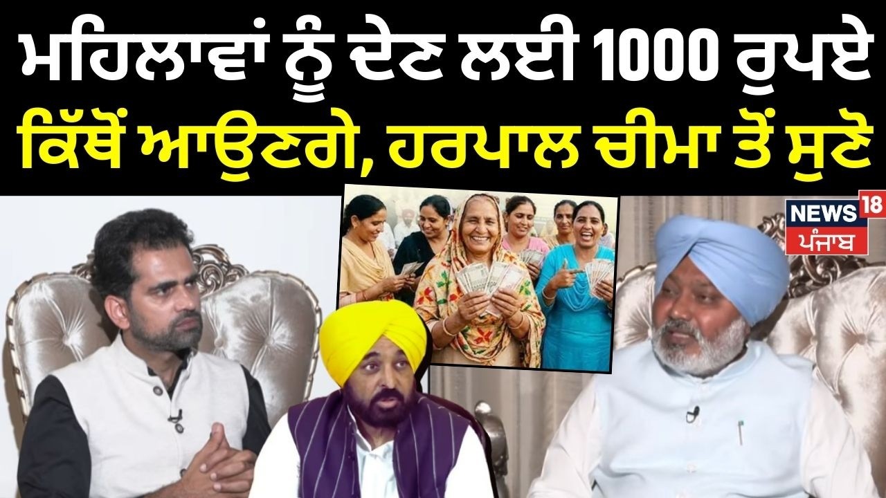 Harpal Cheema Exclusive Interview | ਮਹਿਲਾਵਾਂ ਨੂੰ ਦੇਣ ਲਈ 1000 ਰੁਪਏ ਕਿੱਥੋਂ ਆਉਣਗੇ, ਹਰਪਾਲ ਚੀਮਾ ਤੋਂ ਸੁਣੋ