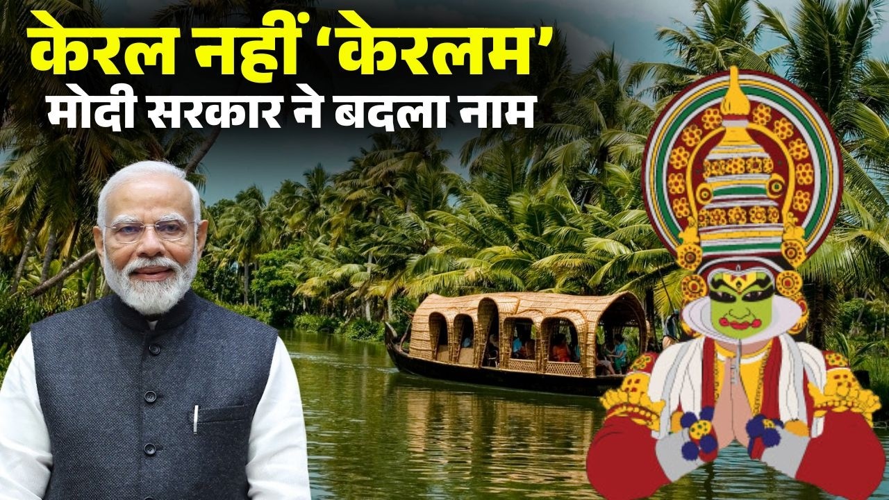 Modi Cabinet Meeting Decision: अब 'केरलम' के नाम से जाना जाएगा केरल। Kerala Name Change
