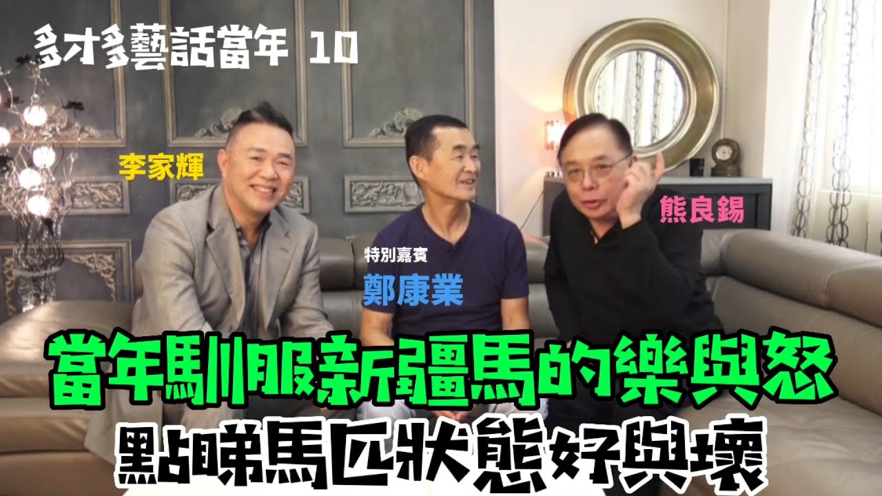 多才多藝話當年 10｜鄭康業 • 訓練新疆馬