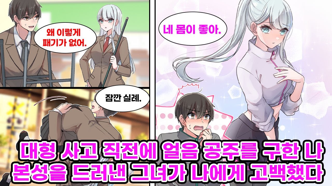얼음 공주라고 불리는 학교 최고의 미소녀로부터 걱정을 받는 나. 철도 건널목에 갇혀서 사고를 당하기 직전에 그녀를 구해 줬더니 내 근육질 몸에 반해 버리고 마는데…[만화] [연애]