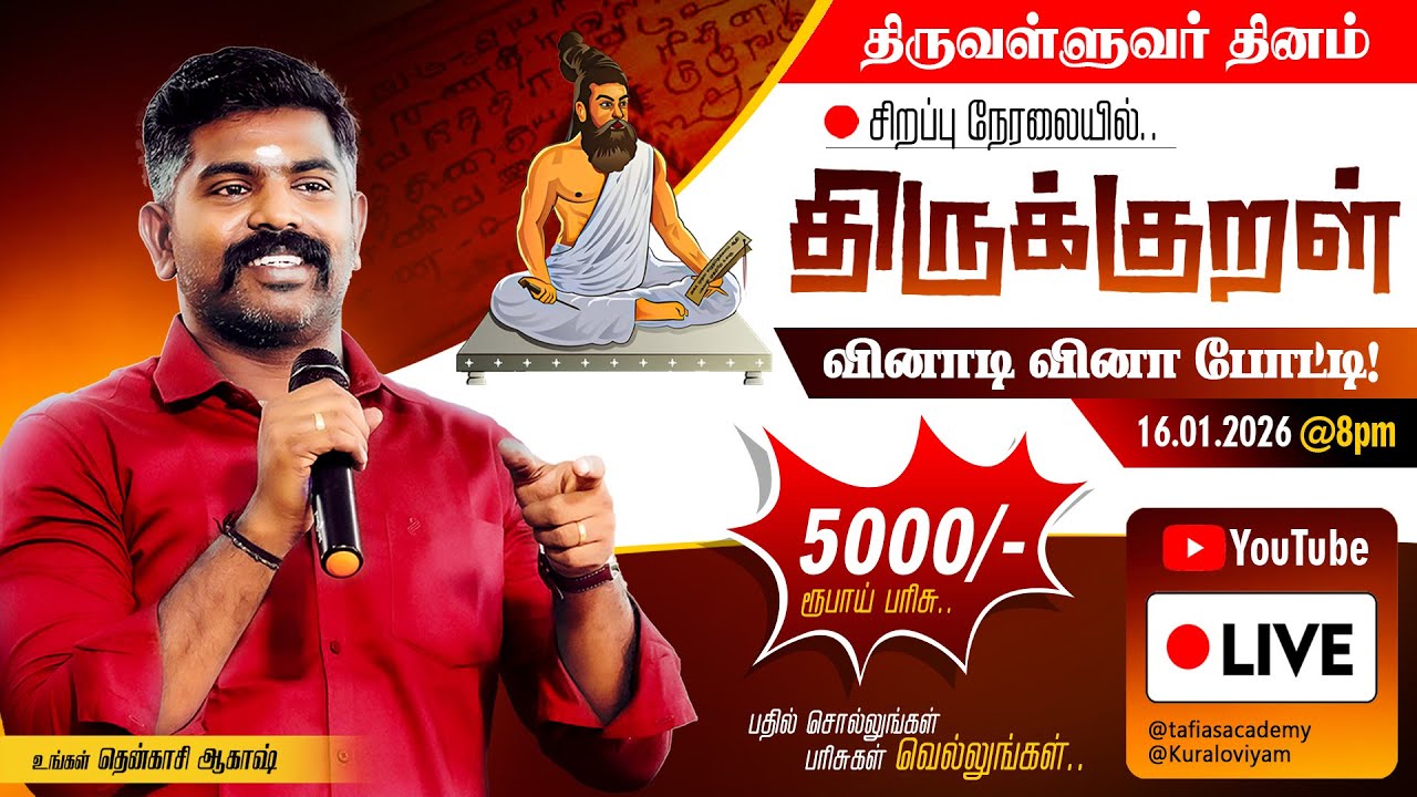 திருவள்ளுவர் நேரலை | தின சிறப்பு வினாடி வினா போட்டி! | தென்காசி ஆகாஷ் | TAF