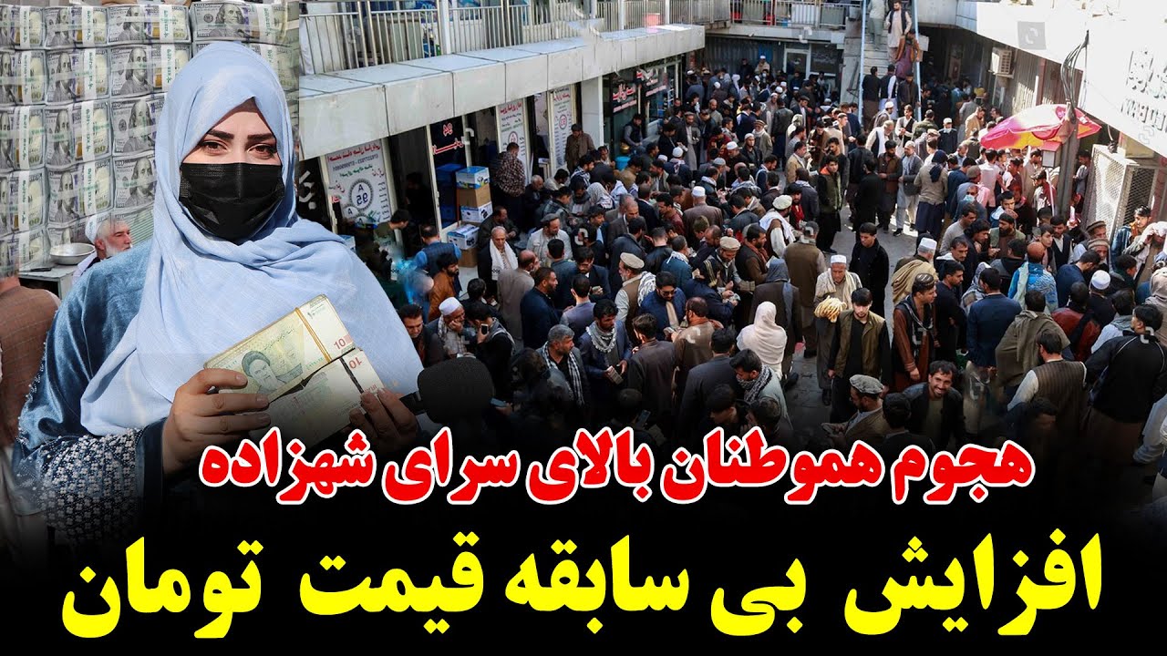 بالا رفتن بی سابقه قیمت تومان در بازار جهانی | به بهایی اعتراظات خونین یا معامله پنهانی با امریکا ؟|