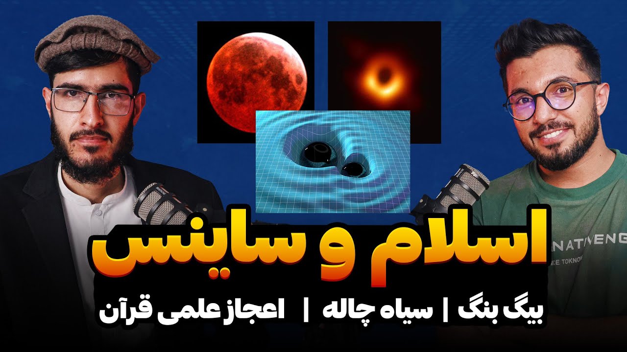 رمزگشایی اسلام و ساینس |  اعجاز علمی قرآن | رمزگشایی قسمت ۱۰
