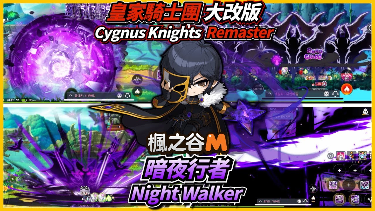 楓之谷M 暗夜行者 全新1-5轉技能展示+解說 打王+自動掛機+超技能被動改動🤩一片全掌握!! 皇家騎士團重製REMASTER大改版!! 天黑請閉眼～🦇😈
