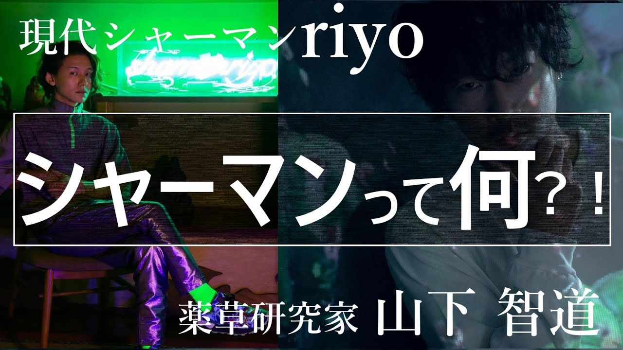 【ゲスト：シャーマンriyoさん】シャーマンって何？！山下智道が現代シャーマンに聞いてみた！
