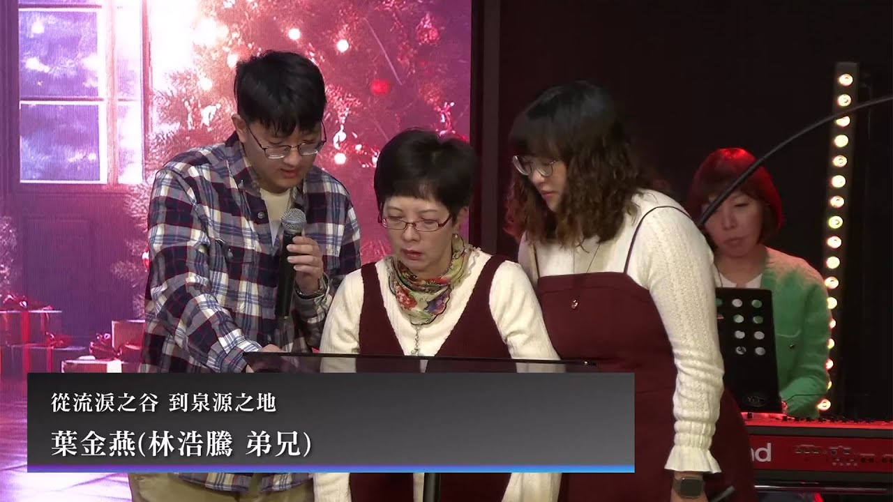 #醫治見證《從流淚之谷到泉源之地》20251224 聖誕晚會見證