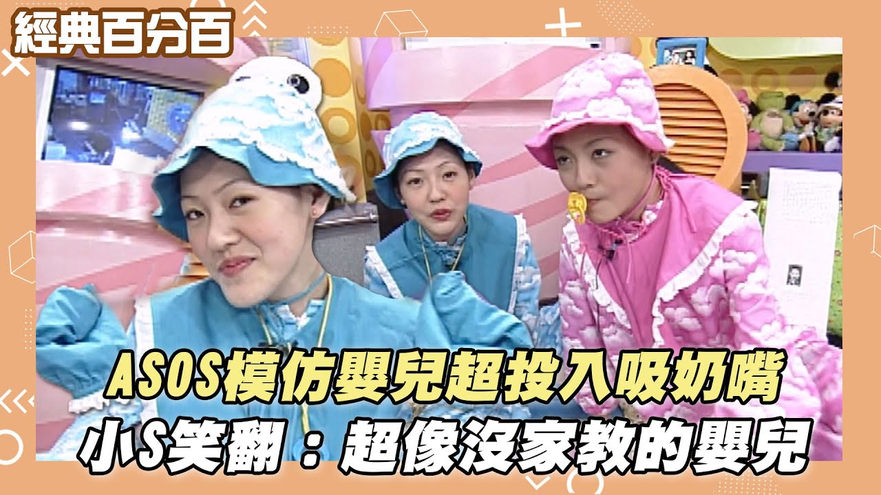 【經典百分百】ASOS模仿嬰兒超投入吸奶嘴！小s剛出道就失言想拿香燙嬰兒?