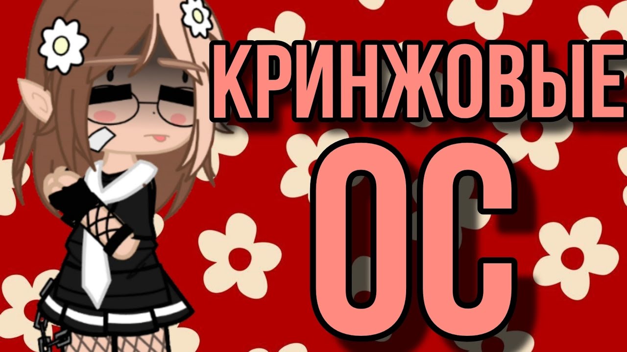 🍒САМЫЕ КРИНЖОВЫЕ ОС ГАЧЕРОВ🍒 / Gacha club / гача🌹