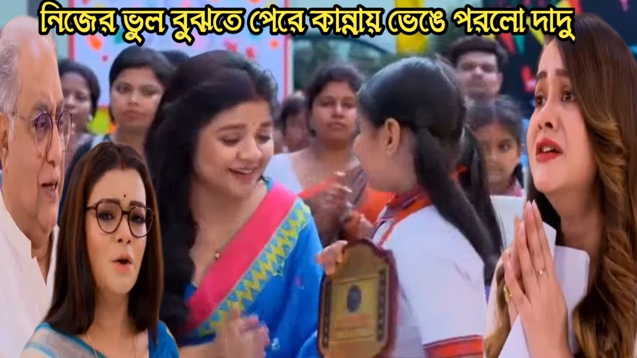 ও মোর দরদিয়া আজকের পর্ব ৮ মার্চ/নিজের ভুল বুঝতে পেরে কান্নায় ভেঙে পরলো দাদু পুরস্কার পেলো তানিয়া