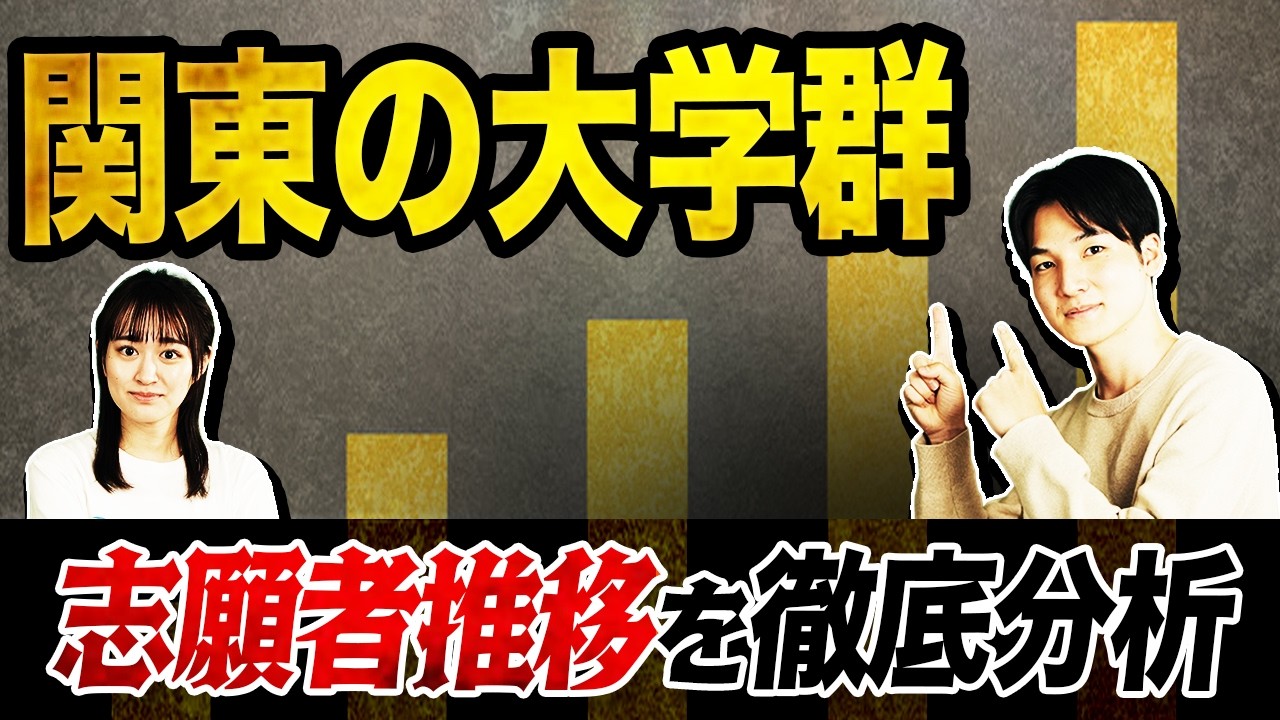 【関東難関私大】2026年度入試の志願者数推移から2027年度入試を大予想！！