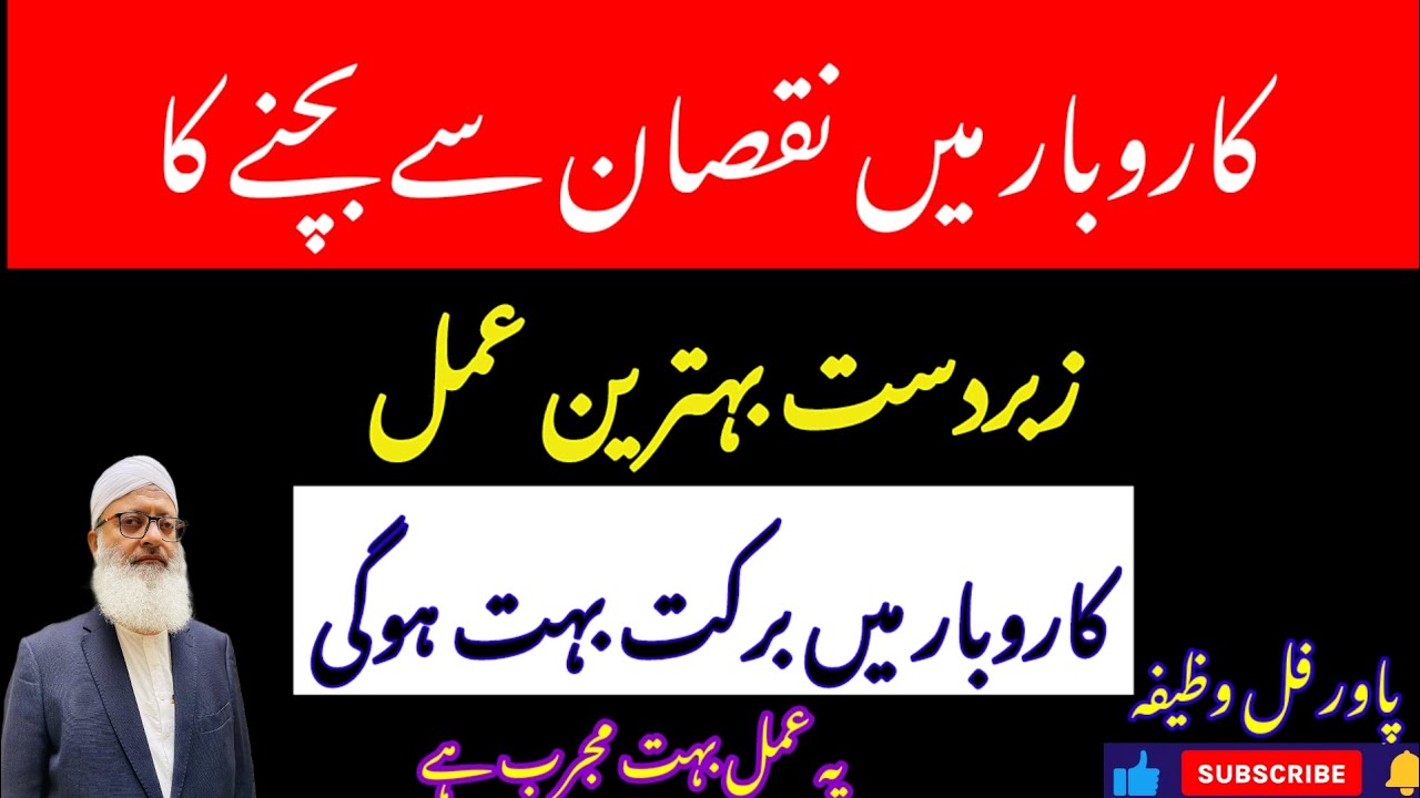 Karobar mein nuksan se bachne ka behtarin wazifa ya Amal mujarrab hai karobar mein barkat both Hogi 