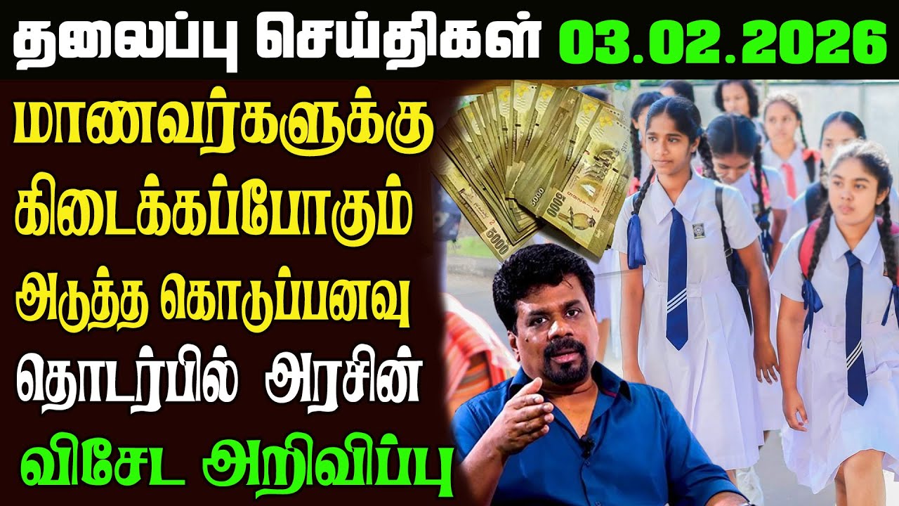 இன்றைய தலைப்புச்செய்திகள் 03.02.2026   Sri Lankan Headlines#srilankanews
