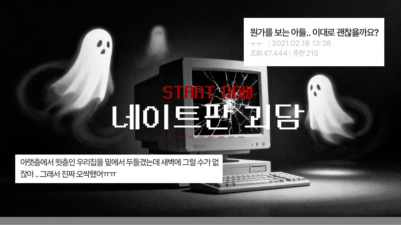🎧이어폰 꽂고 몰래 듣기 좋은 소름돋는 네이트판 괴담 | 내가 무서운 이야기 6 ㅣ 뭔가를 보는 아들, 이대로 괜찮을까요?