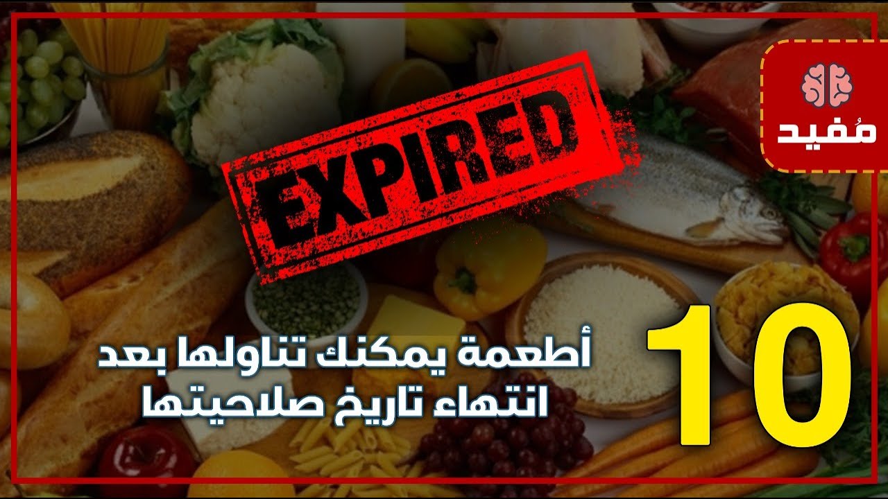 عشرة أطعمة يمكن تناولها بعد انتهاء تاريخ صلاحيتها
