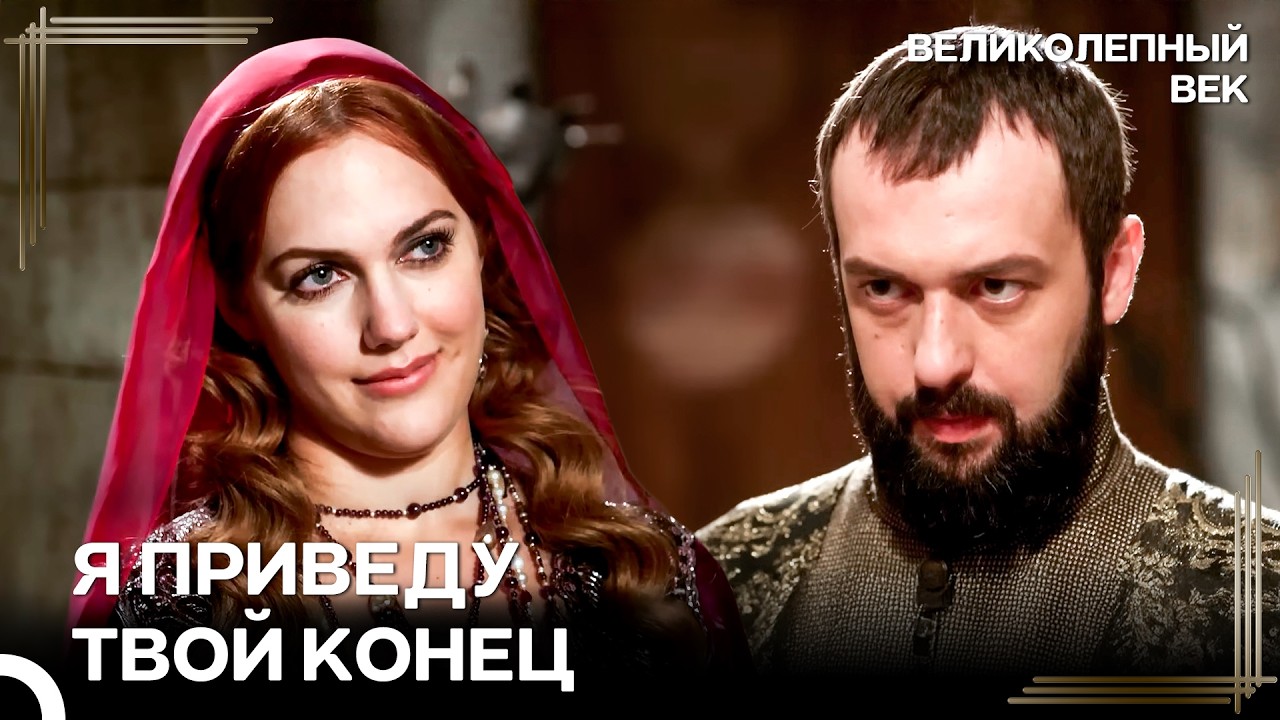 Никто Не Сможет Сломить Хюррем Султан | Великолепный Век