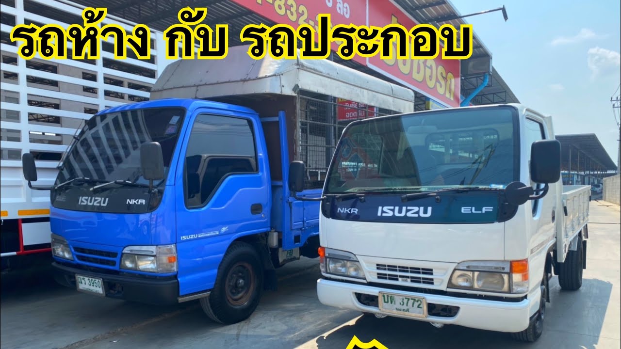 รถห้างกับรถประกอบ ต่างกันอย่างไร