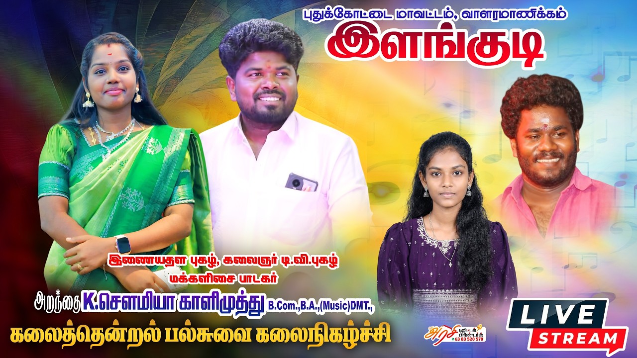🔴Live: அறந்தாங்கி, இளங்குடி கிராமத்தில்  | அறந்தாங்கி காளிமுத்து இன்னிசைநிகழ்ச்சி  | 90957 09543