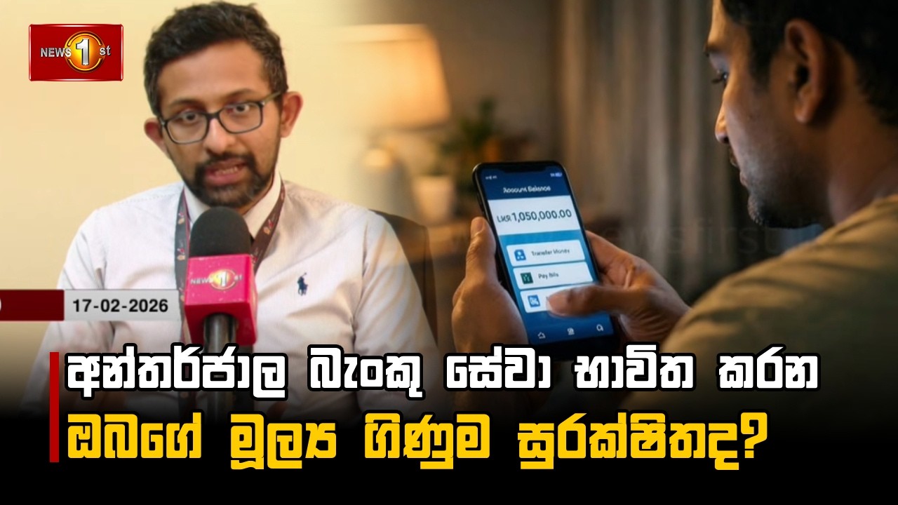 අන්තර්ජාල බැංකු සේවා භාවිත කරන ඔබගේ මූල්‍ය ගිණුම සුරක්ෂිතද?