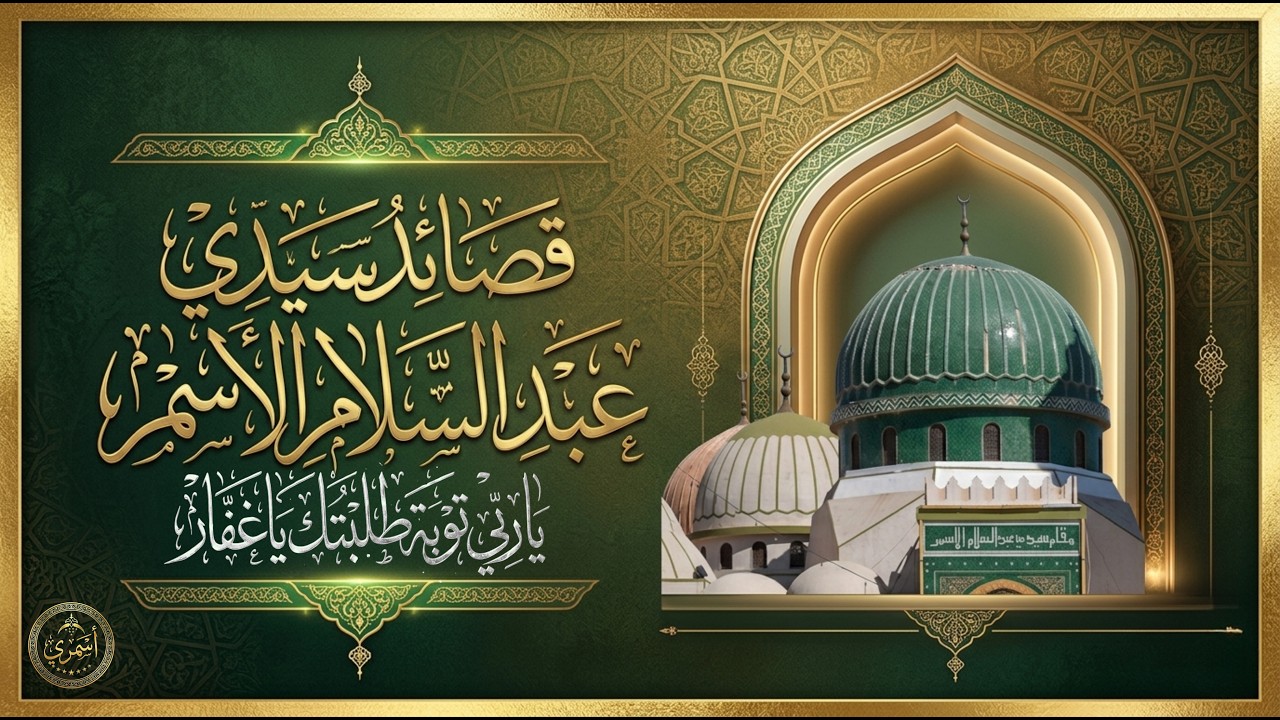 سيدي عبد السلام الأسمر | يا ربي توبة طلبتك يا غفار | الشيخ سليمان القرناودي