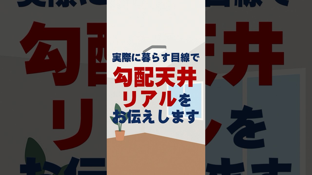 【勾配天井の〇と&times;】勾配天井はやるべき？暮らし目線のリアルなメリット・デメリット #勾配天井 #注文住宅 #家づくり