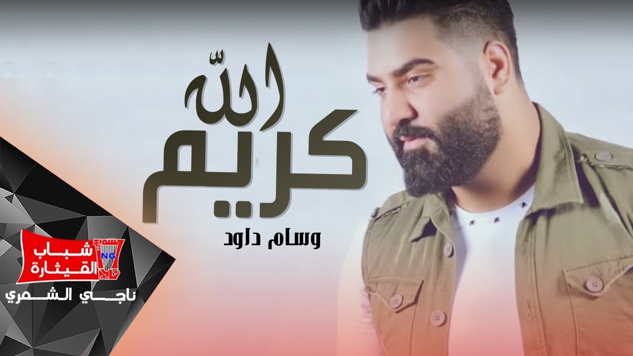 وسام داود - الله كريم  / Wissam Dawood - Allah Kareem (Official Music Video) [2019]