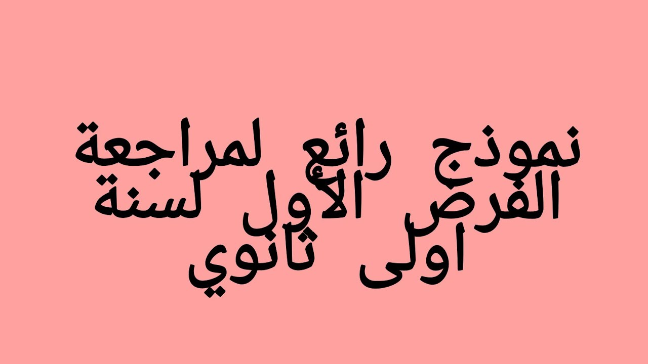 ج2-  تابع لتصحيح الفرض الأول المحروس2021 ( تمرين رائع على الحصر ) لسنة اولى ثانوي