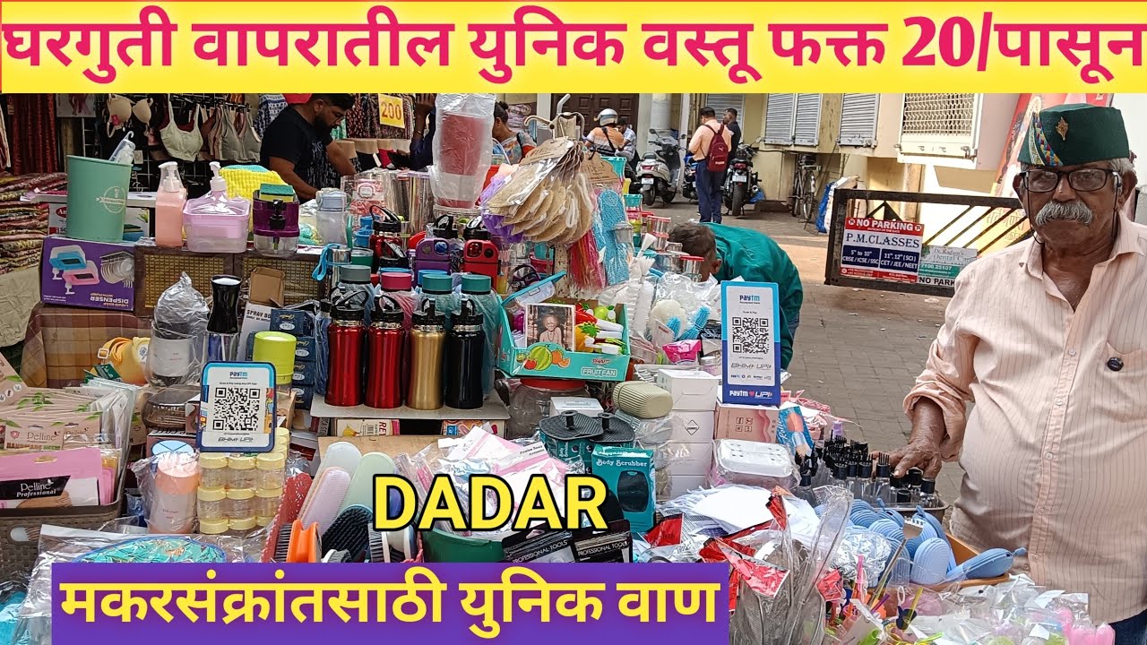 दादर मार्केट नाईक काकांच्या स्टॉलवर मिळतात घरगुती वापरातील युनिक वस्तू फक्त 20/पासून