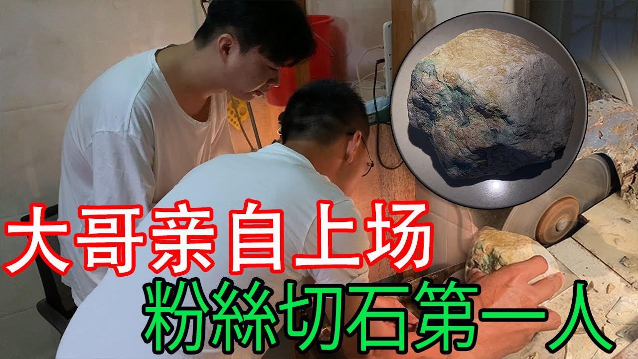 粉絲大哥親自上場切石頭，初次切石就爆色，是新手光環嗎？ 【長毛大師薛】