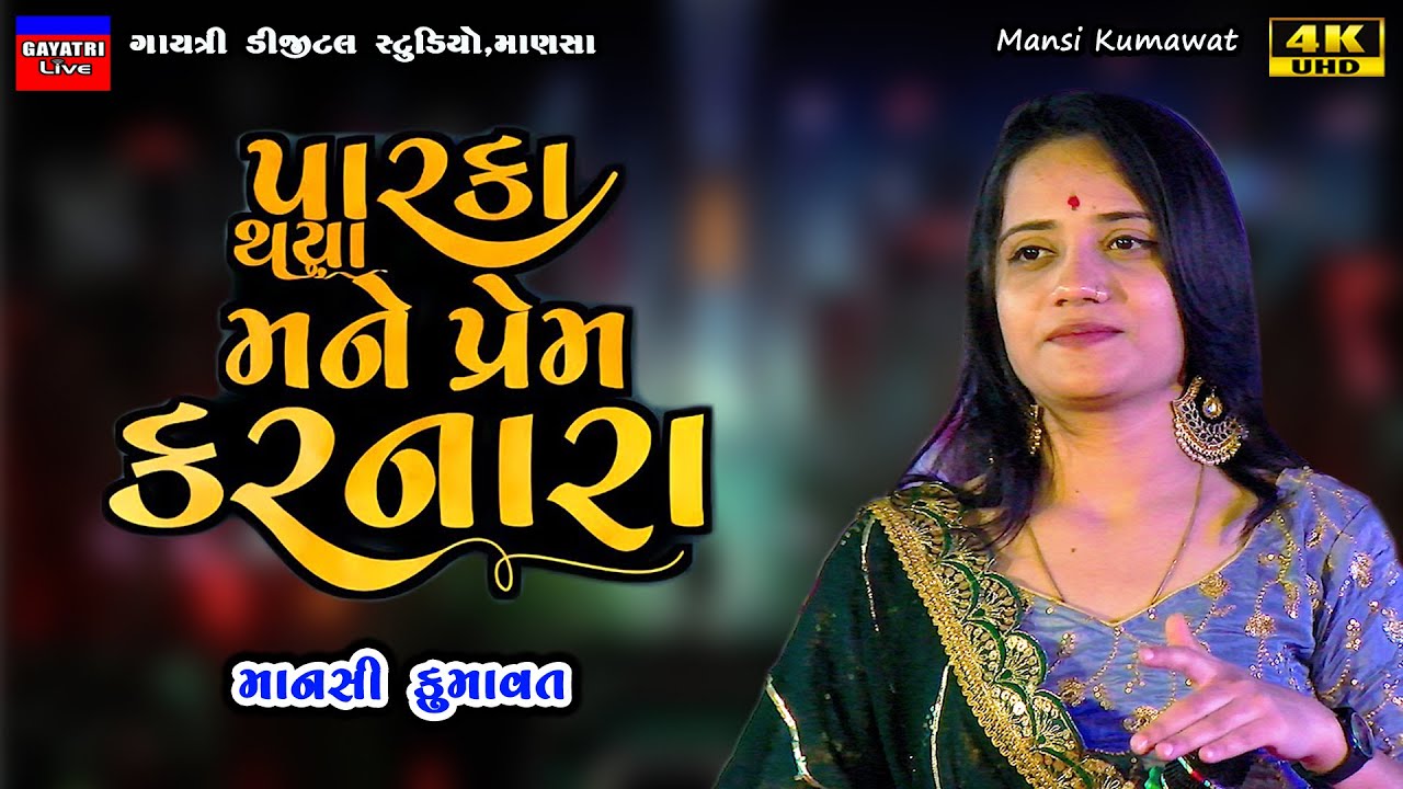 Mansi Kumawat-પારકા થયા પ્રેમ કરનારા-Live Garba Program 2024 New Latest Gujarati Trendng Song Bewafa