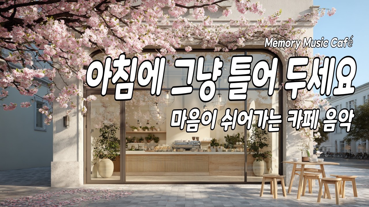 아침에 그냥 틀어두세요 ☕ 조용히 흐르는 카페 음악 | 마음이 편안해지는 힐링 플레이리스트