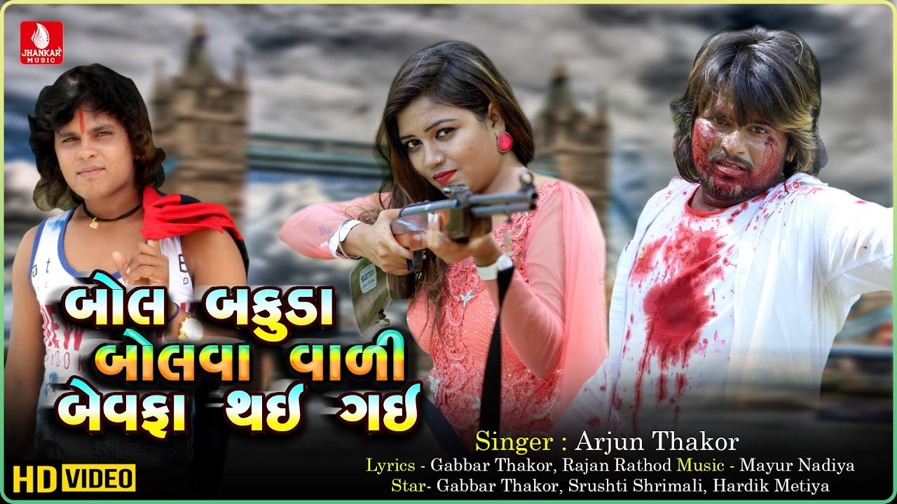 Bol Bakuda Bolva Vali Bewafa Thai Gai | Arjun Thakor | Gujarati Bewafa Hd Video Song | Gabbar Thakor