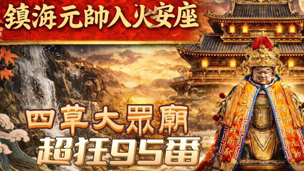 [Live] 2025年國曆12月28日 @台灣傳香影視   台南安南區四草大眾廟乙巳年鎮海元帥寅時開廟門入火安座遶境大典