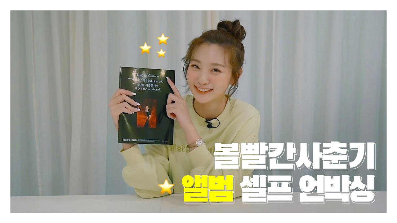 [Special Clip] 볼빨간사춘기 'Filmlet' 앨범 셀프 언박싱