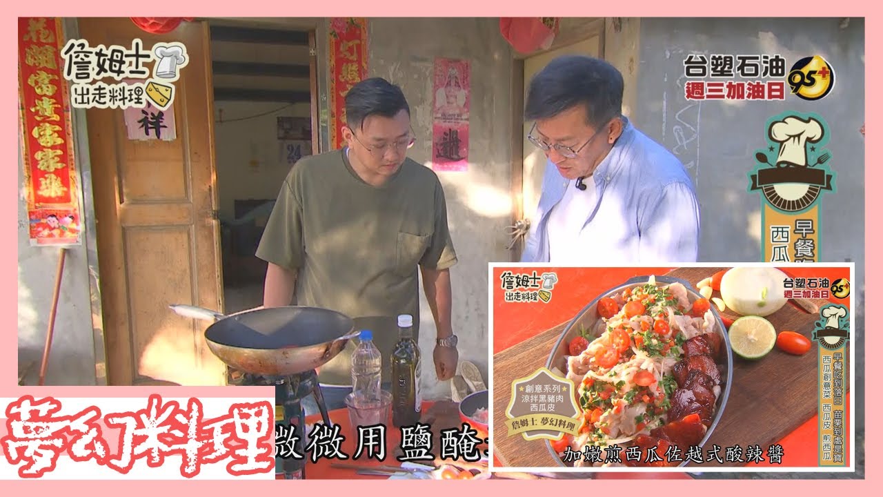 《詹姆士夢幻料理》西瓜皮也能簡單料理 涼拌黑豬肉西瓜皮