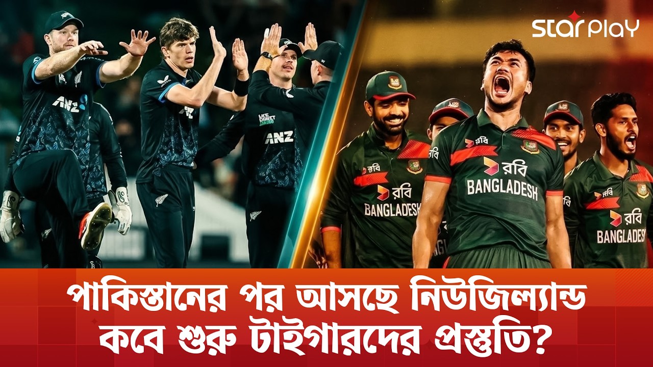 পাকিস্তানের পর আসছে নিউজিল্যান্ড; কবে শুরু টাইগারদের প্রস্তুতি? | Star Play