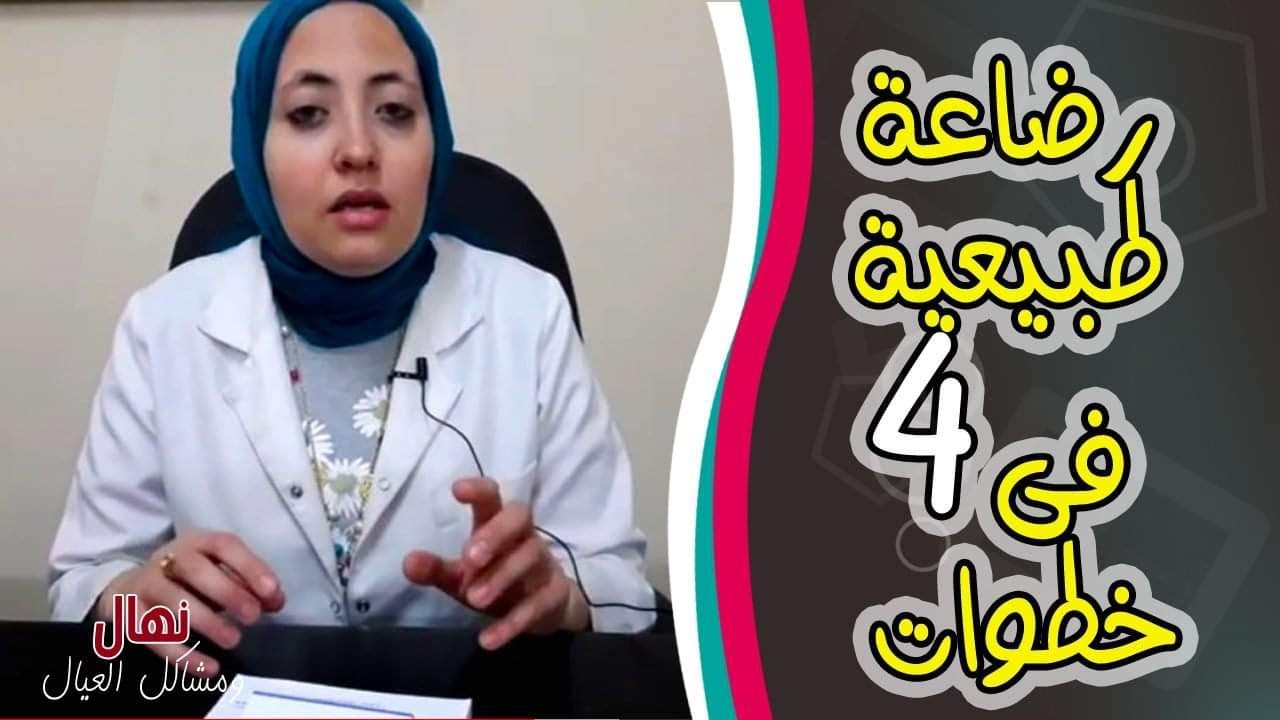 زيادة حليب الأم المرضعة | اللبن هيجرى فى صدرك كالشلال مع طبيب الأطفال المتخصص نهال سلامة