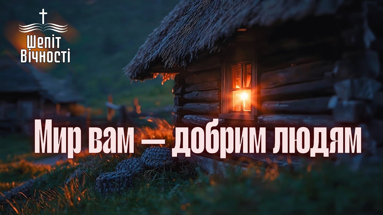МИР ВАМ — ДОБРИМ ЛЮДЯМ. БЛАГОДАТІ ТА МИРУ| ХРИСТИЯНСЬКИЙ ПСАЛОМ