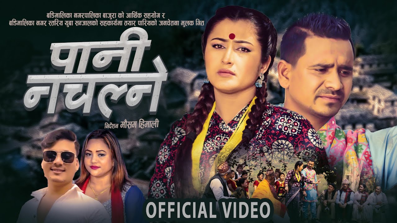 Pani Nachalne - Purnakala BC | Rajendra Bajurali Ft. Anjali Adhikari | Rajesh Payal Bk New Nepali