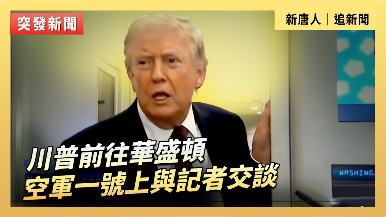 川普返回華盛頓  空軍一號上與記者交談｜#新唐人電視台3/15/2026