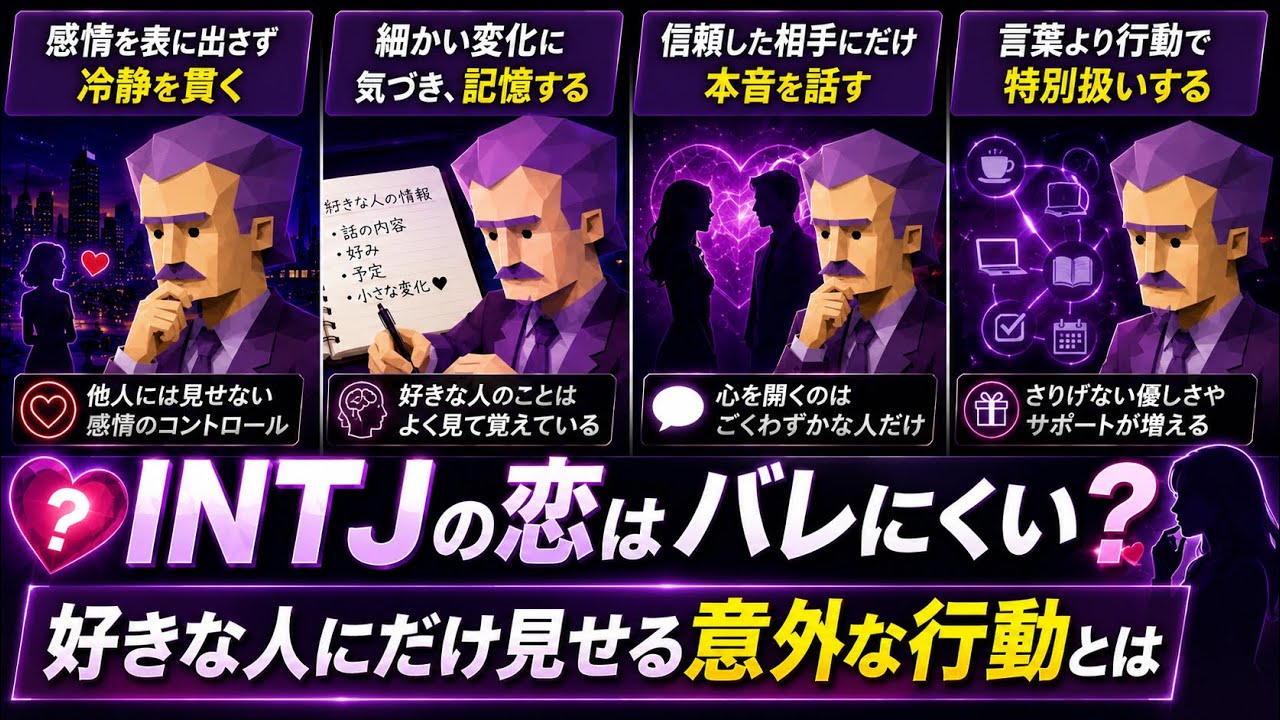 INTJの恋はバレにくい？好きな人にだけ見せる意外な行動とは #建築家 #mbti診断